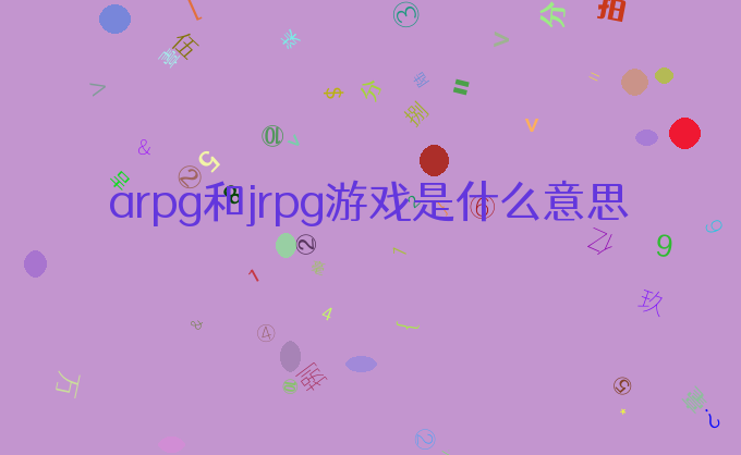 arpg和jrpg游戏是什么意思