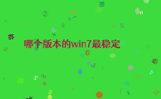 哪个版本的win7最稳定