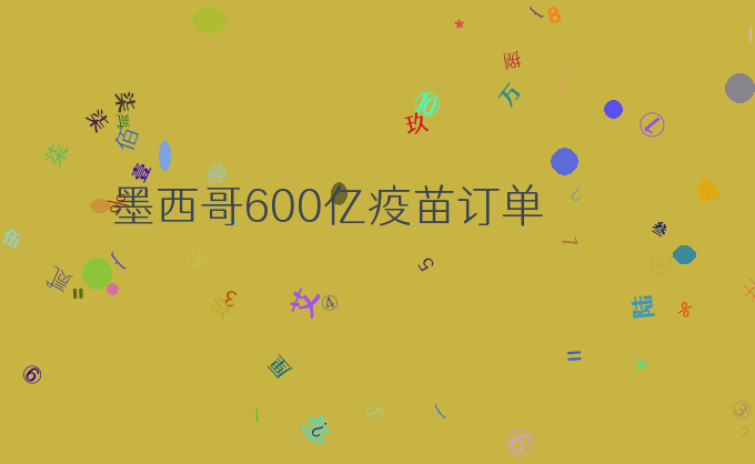 墨西哥600亿疫苗订单