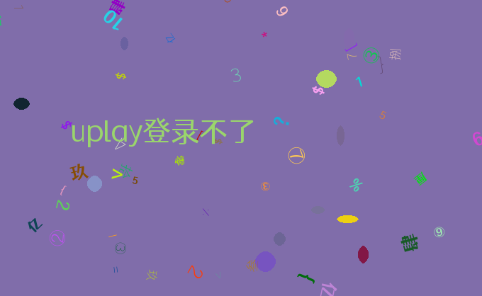 uplay登录不了