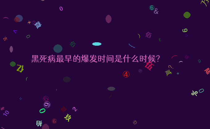 黑死病最早的爆发时间是什么时候?