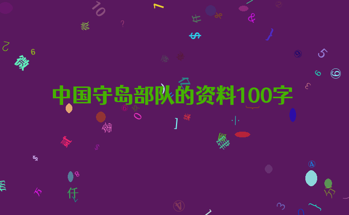 中国守岛部队的资料100字