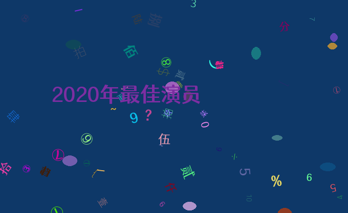 2020年最佳演员