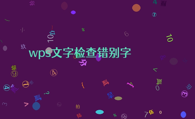 wps文字检查错别字