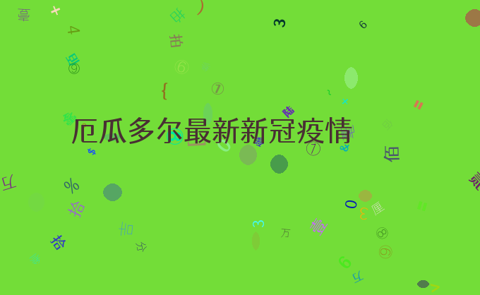 厄瓜多尔最新新冠疫情