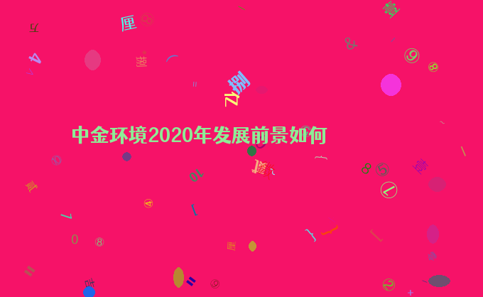 中金环境2020年发展前景如何