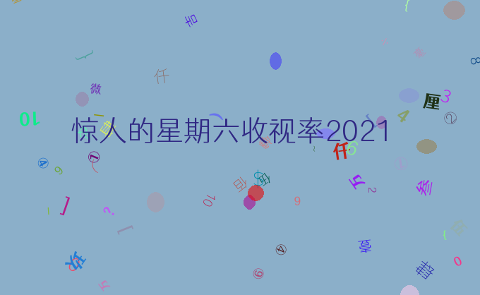 惊人的星期六收视率2021