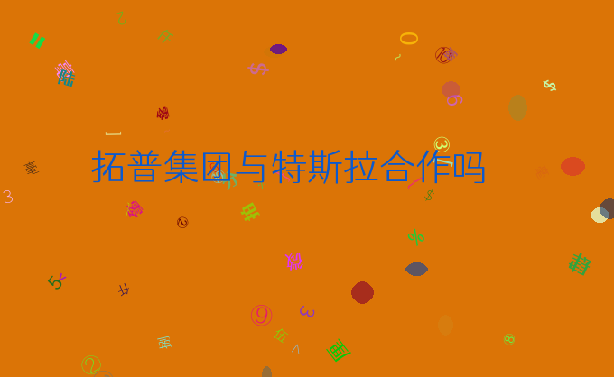 拓普集团与特斯拉合作吗