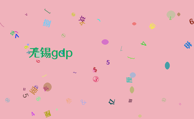 无锡gdp