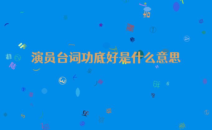 演员台词功底好是什么意思