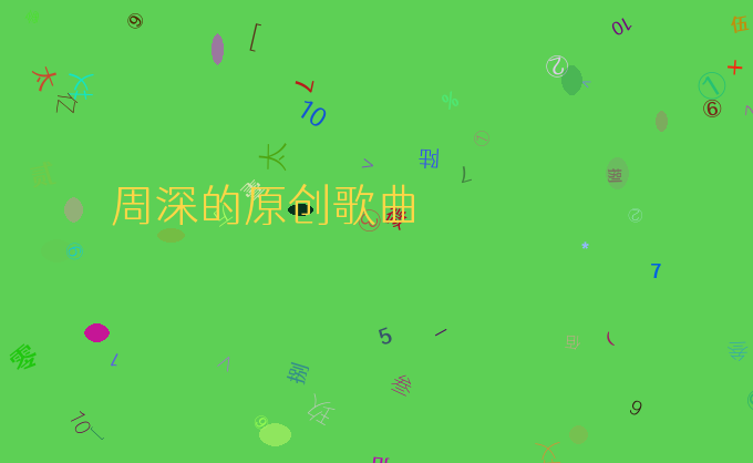 周深的原创歌曲