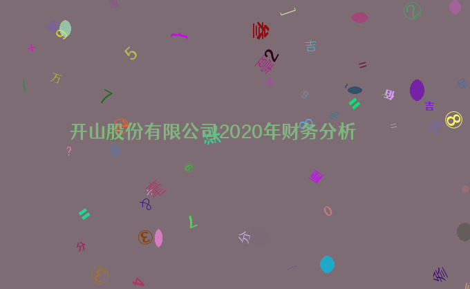 开山股份有限公司2020年财务分析