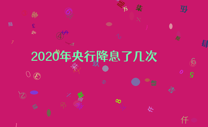 2020年央行降息了几次