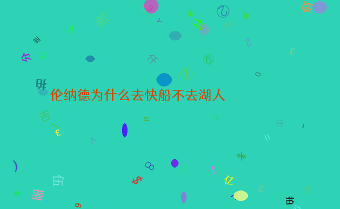 伦纳德为什么去快船不去湖人