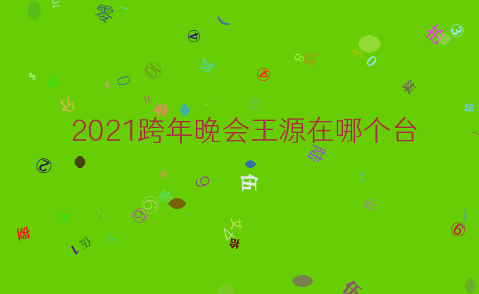 2021跨年晚会王源在哪个台