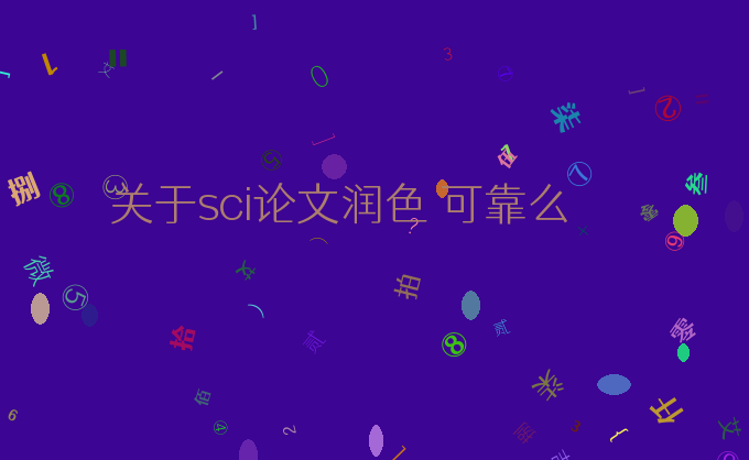 关于sci论文润色 可靠么