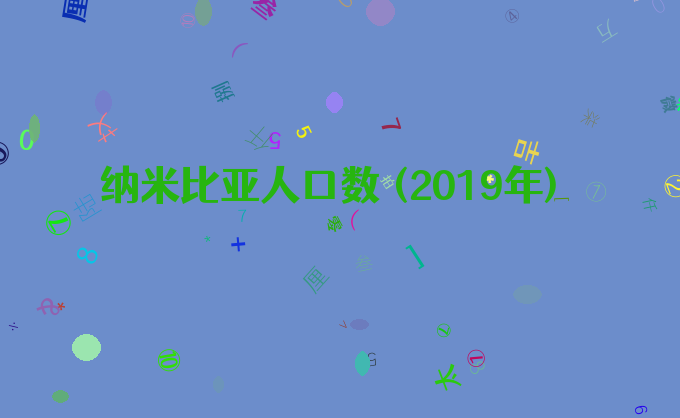 纳米比亚人口数 (2019年)