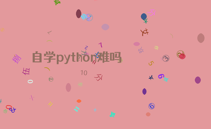 自学python难吗