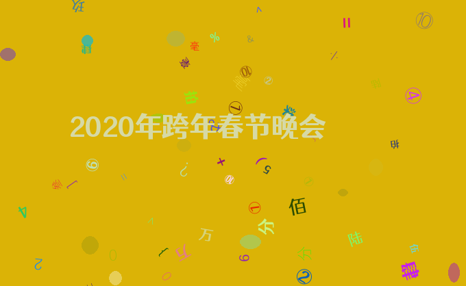 2020年跨年春节晚会