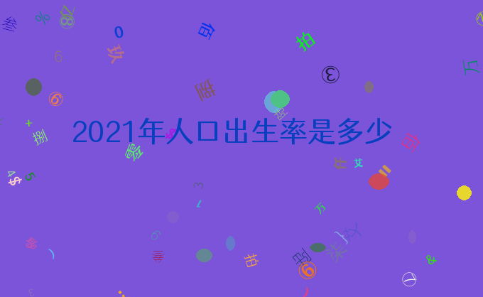 2021年人口出生率是多少