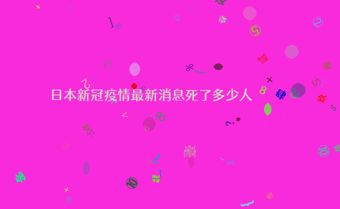 日本新冠疫情最新消息死了多少人