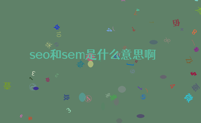 seo和sem是什么意思啊