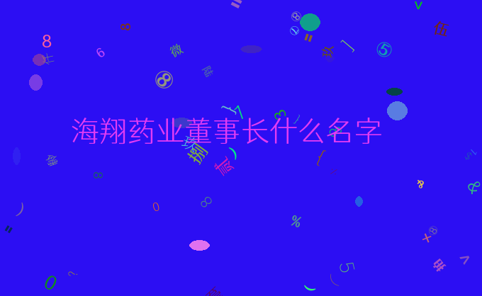 海翔药业董事长什么名字