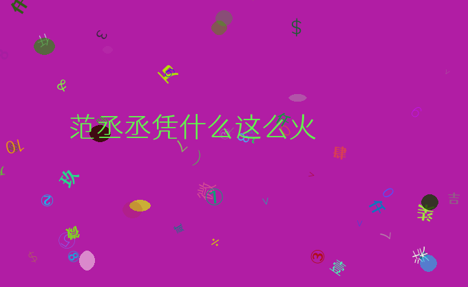 范丞丞凭什么这么火