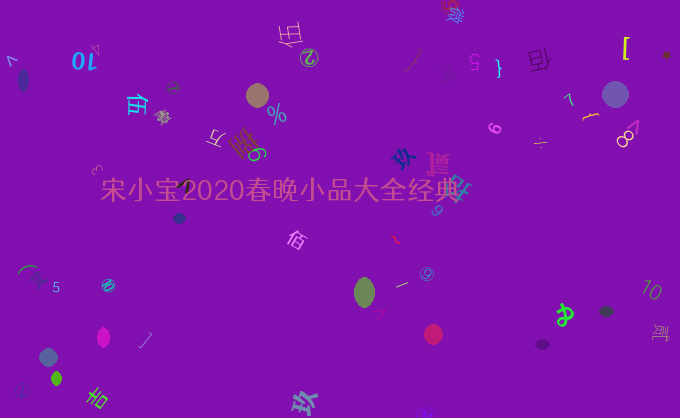 宋小宝2020春晚小品大全经典