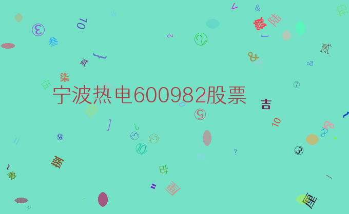 宁波热电600982股票