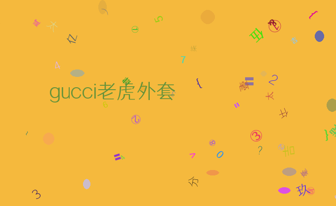 gucci老虎外套