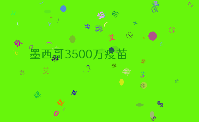 墨西哥3500万疫苗