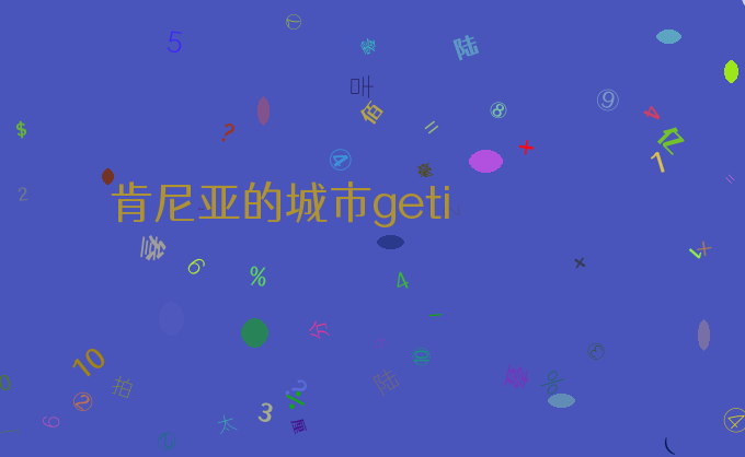 肯尼亚的城市geti