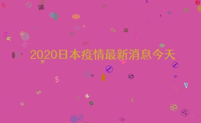 2020日本疫情最新消息今天