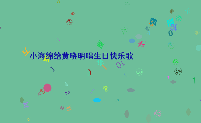 小海绵给黄晓明唱生日快乐歌