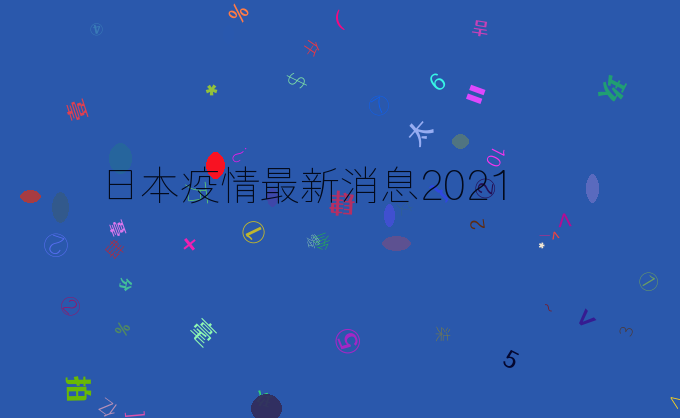 日本疫情最新消息2021