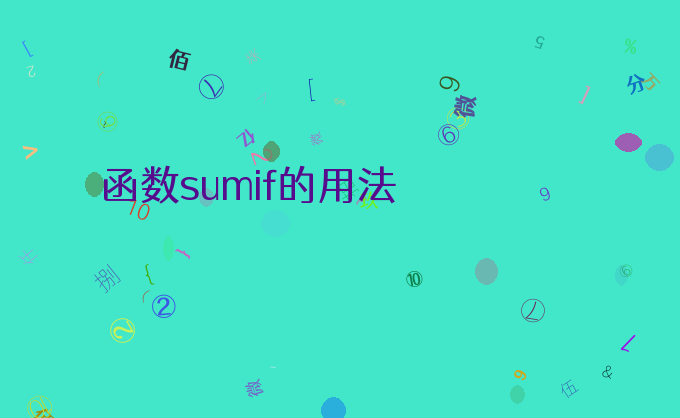 函数sumif的用法