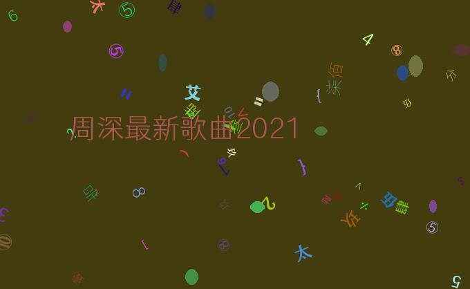 周深最新歌曲2021