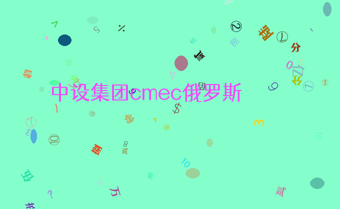 中设集团cmec俄罗斯