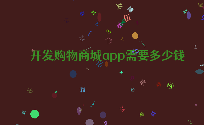 开发购物商城app需要多少钱