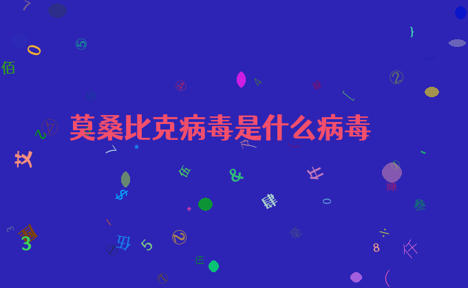 莫桑比克病毒是什么病毒