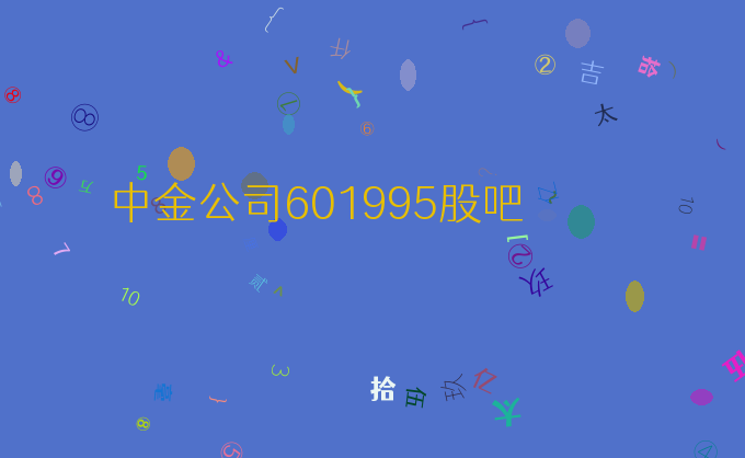 中金公司601995股吧