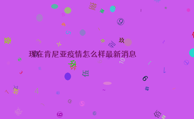 现在肯尼亚疫情怎么样最新消息