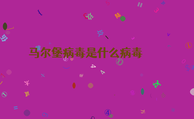 马尔堡病毒是什么病毒