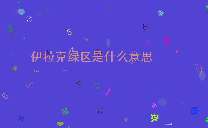 伊拉克绿区是什么意思