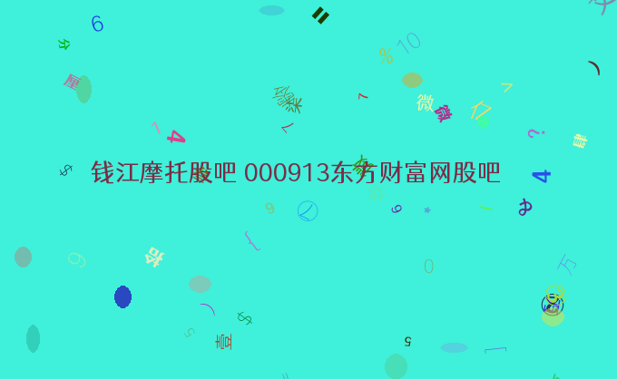 钱江摩托股吧 000913东方财富网股吧