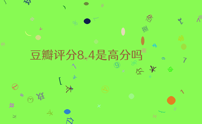 豆瓣评分8.4是高分吗