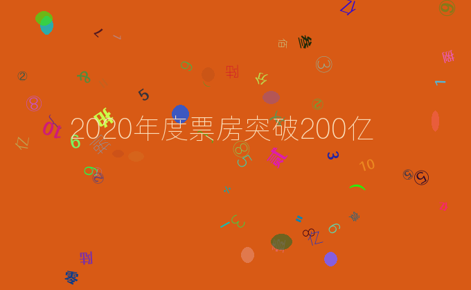 2020年度票房突破200亿