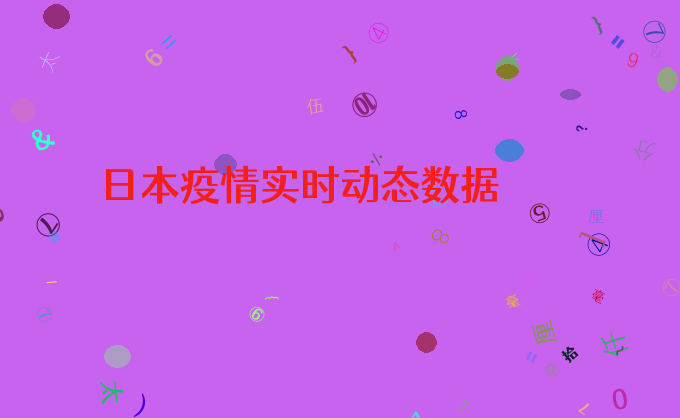 日本疫情实时动态数据