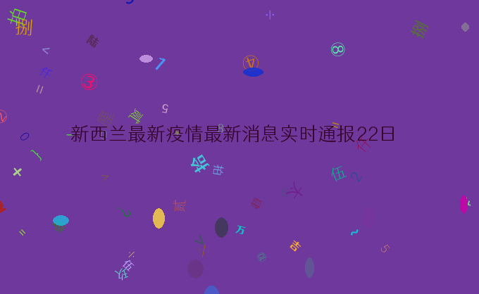 新西兰最新疫情最新消息实时通报22日